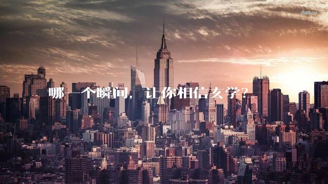 哪一个瞬间，让你相信玄学？
