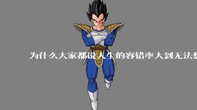 为什么大家都说人生的容错率大到无法想象?