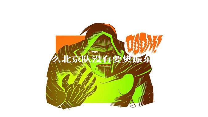 为什么北京队没有要樊振东加入？